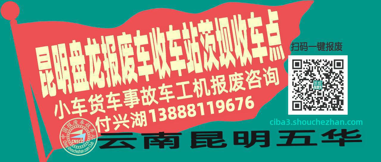 昆明盘龙报废车收车站茨坝收车点